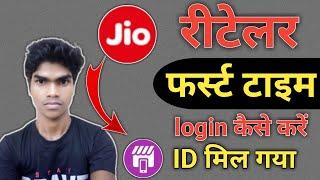 Jio retailer firt time jio pos plus me login kaise kare | jio pos login problem | jio pos plus