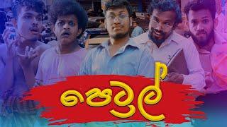 Sapumal production - පෙට්‍රල් - Petrol