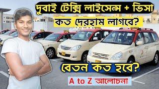 dubai taxi driver salary।dubai taxi job।dubai taxi driver।দুবাই টেক্সি লাইসেন্স + ভিসা