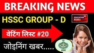 hssc cet update today | group d waiting list new update | 1 dec 2024 news | EDU + / PART- 21