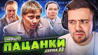 ПАЦАНКИ НОВЫЕ - 12 СЕРИЯ (неделя преображения)