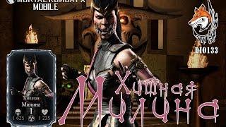 Mortal Kombat X Mobile Хищная Милина