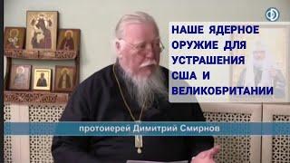 Наше ядерное оружие для устрашения тех, кто хочет нас уничтожить. Протоиерей Дмитрий Смирнов