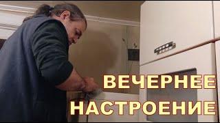 ВЕЧЕРНЕЕ НАСТРОЕНИЕ 