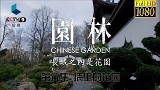 园林 第八集 墙里的花园【Chinese Garden EP08 Full】