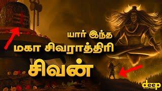 Maha Shivratri Lord Shiva | சித்தர்களின் சிவன் எப்படி இருப்பார்? Sivan History in Tamil