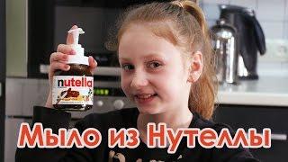 Мыло из Нутеллы | Как сделать мыло из Нутеллы | Лиза Любарская | Жучок | DIY