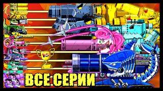 ️ТОП 15 серий - Все серии Мега танки VS Мега Босс️ Мультики про танки | Arena Tank Cartoon