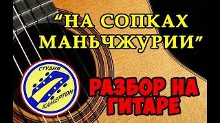 "НА СОПКАХ МАНЬЧЖУРИИ". ПОЛНЫЙ РАЗБОР НА ГИТАРЕ