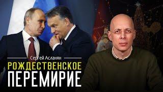 СЕРГЕЙ АСЛАНЯН: АМЕРИКА знает как победить РОССИЮ. Венгрия подставила УКРАИНУ.