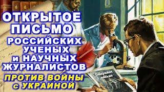 Открытое письмо российских ученых против войны с Украиной