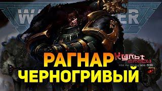 РАГНАР ЧЕРНОГРИВЫЙ WARHAMMER 40000