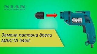 Замена патрона дрели  MAKITA 6408