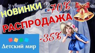 ДЕТСКИЙ МИР ГЛОБАЛЬНАЯ РАСПРОДАЖА‼️СКИДКИ ДО- 70%ШКОЛЬНАЯ ФОРМА ПО СУПЕР ЦЕНАМ!ДЕТСКИЙ МИР ОБЗОР