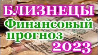 БЛИЗНЕЦЫ ФИНАНСОВЫЙ ТАРО ПРОГНОЗ - ГОРОСКОП на 2023 год - РАСКЛАД ТАРО: на ДЕНЬГИ -  ОНЛАЙН ГАДАНИЕ