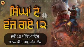 ਸਰਦਾਰਾਂ ਦੇ ਵਜ ਗਏ 12  | nadir shah history | sikh misls