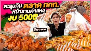 งบ 500฿ ตะลุยกินตลาด กกท. หน้ารามคำแหง ของกินเยอะมาก ถูกด้วย  #500บาทจ่ายตลาดวันนี้ EP.3 หนูหรี่