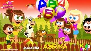 Maxim i Azbuka | Maxim Learns Serbian ABC | Nursery Rhyme Remix