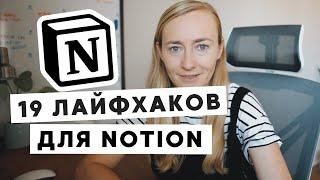 19 ЛАЙФХАКОВ ДЛЯ NOTION