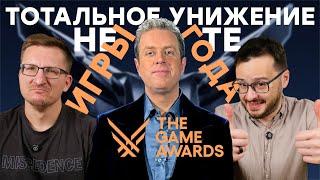 Позорный год. Номинанты The Game Awards 2024