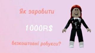 ЯК ЗАРОБИТИ БЕЗКОШТОВНІ РОБУКСИ?|| РОБУКСИ БЕЗКОШТОВНО|| Roblox