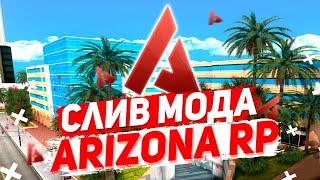 СЛИВ МОДА - ARIZONA RP (2019) ЦЕНТРАЛЬНЫЙ РЫНОК +TT +SUPREME GTA SAMP