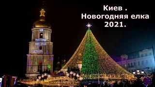 Киев . Новогодняя елка 2021. Главная елка страны 2021 г.