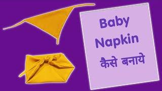 baby napkin kaise banaye| सिलाई class 5|बेबी नैपकिन | diaper cover making| nappy