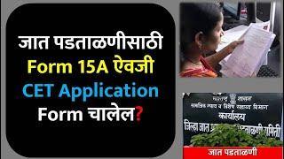 जात पडताळणीसाठी Form 15A ऐवजी CET Application Form चालेल | Caste Validity | #ccvis