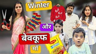 Winter Aur Bevakuf Maa || ठंड में बेवकूफ मां || Ajay Chauhan