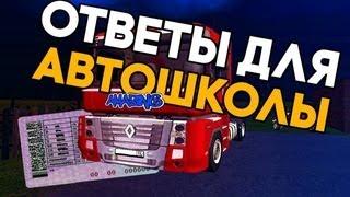 ОТВЕТЫ НА ВОПРОСЫ В АВТОШКОЛЕ | AMAZING RP | 2021г