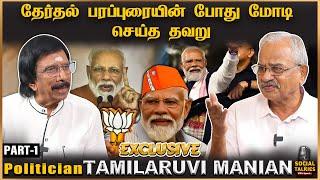 தனிப் பெரும்பான்மையை தகர்த்த உத்தரப்பிரதேசம்- Politician TAMILARUVI MANIAN  Interview PART 1