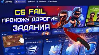 CS FAIL ПРОШЕЛ ЗОЛОТОЕ ЗАДАНИЕ, НО... КС ФЕЙЛ ВЫБИЛ ДОРОГОЙ НОЖ ?! ПРОВЕРКА CS FAIL