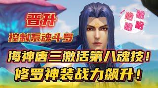 斗罗大陆魂师对决：海神唐三激活第八魂技！修罗神装战力飙升！