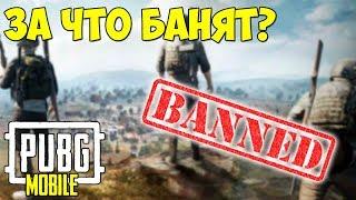 ЗА ЧТО МОГУТ ЗАБАНИТЬ В PUBG MOBILE ?