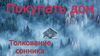 Покупать дом - толкование сонника