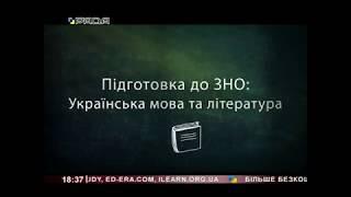 Підготовка до ЗНО. Урок №1