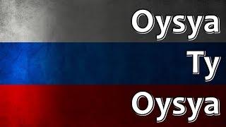 Russian Folk Song - Oysya ty oysya (Ойся ты ойся)