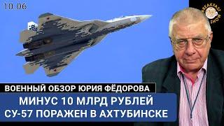 Су-57 поражен в Ахтубинске