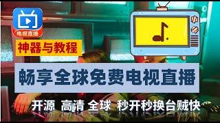 顶级开源应用电视直播神器My tv，完全免费开源无广告、安全秒开秒换全球台、清爽界面，海外电视直播源开源项目方法分享，彻底解决电视家等下架后一众软件极不稳定、体验差的问题模式，一键安装，电视如此简单