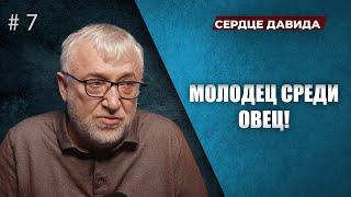 007 молодец среди овец! /СЕРЦЕ ДАВИДА