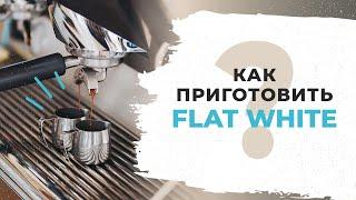 Как приготовить Flat White (Флэт уайт) в кофемашине? [ЧТО ЭТО / ОТЛИЧИЯ] Рецепт приготовления кофе