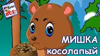 Мишка косолапый по лесу идет. Песенка мультик видео для детей. Наше всё!