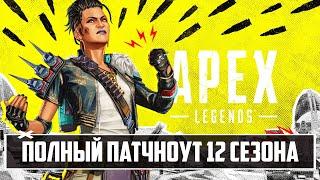 ВСЕ ИЗМЕНЕНИЯ 12 СЕЗОНА APEX LEGENDS |  НОВЫЙ РЕЙТИНГ | ОБНОВЛЁННЫЙ БОЕВОЙ ПРОПУСК | БАФЫ И НЕРФЫ