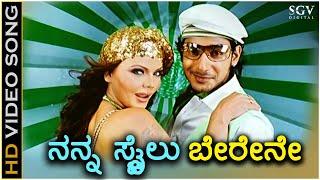 Nanna Style Berene - HD Video Song - Geleya | Prajwal Devaraj | Rakhi Sawan | Rajesh Krishnan