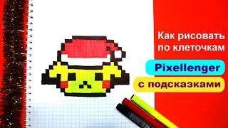 Как рисовать Пикачу Новый Год по клеточкам How to Draw Pikachu Pixel Art