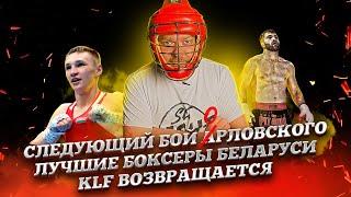 Новости единоборств №4 Андрей Орловский/UFC/Лучшие в боксе РБ/KunLun Fight/GFC/ Хабиб vs Гейджи