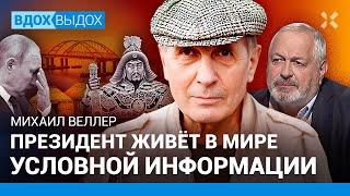 Михаил ВЕЛЛЕР: Как разошлись Киев и Москва. Рюрик. Орда в Москве. Путин, Кадыров и Пригожин. Крым