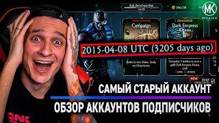 Я НАШЕЛ АККАУНТ КОТОРЫЙ БЫЛ ЗАРЕГИСТРИРОВАН В ДЕНЬ ВЫХОДА Mortal Kombat Mobile