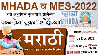 MHADA &  MES-2022 Marathi Question Analysis Live Session  - 6| By - Satish Shinde Sir